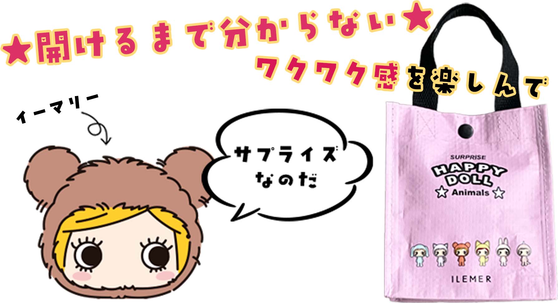 手のひらサイズのチャーム｜ハッピードール・アニマルズ（ハピアニ