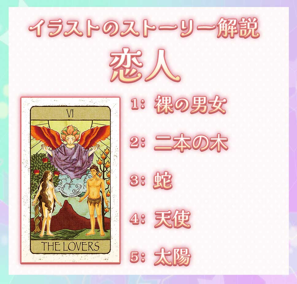タロットカード【恋人】の意味解釈・正位置と逆位置【プロ占い師監修】