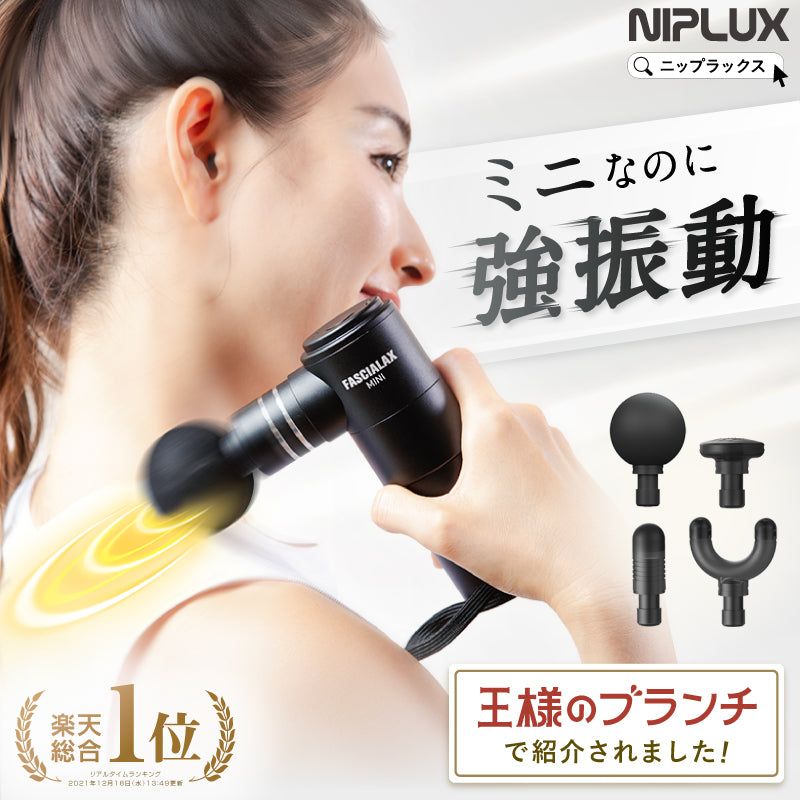 NIPLUX公式店】FASCIALAX MINI｜王様のブランチで紹介！｜自宅で簡単