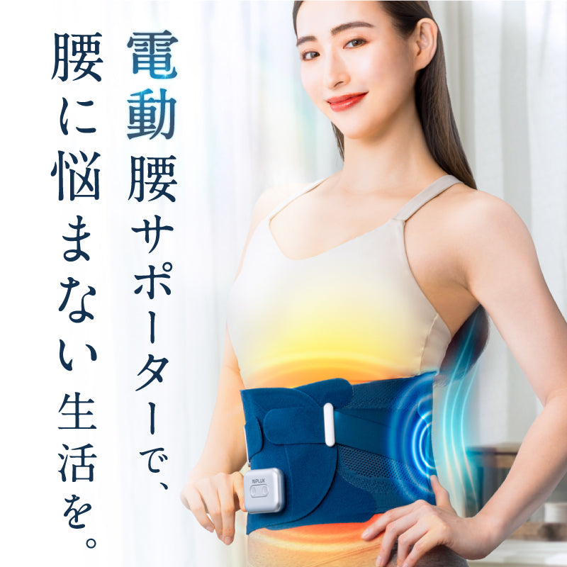 NIPLUX公式店】WAISTURELAX│支えながらケア電動サポーター