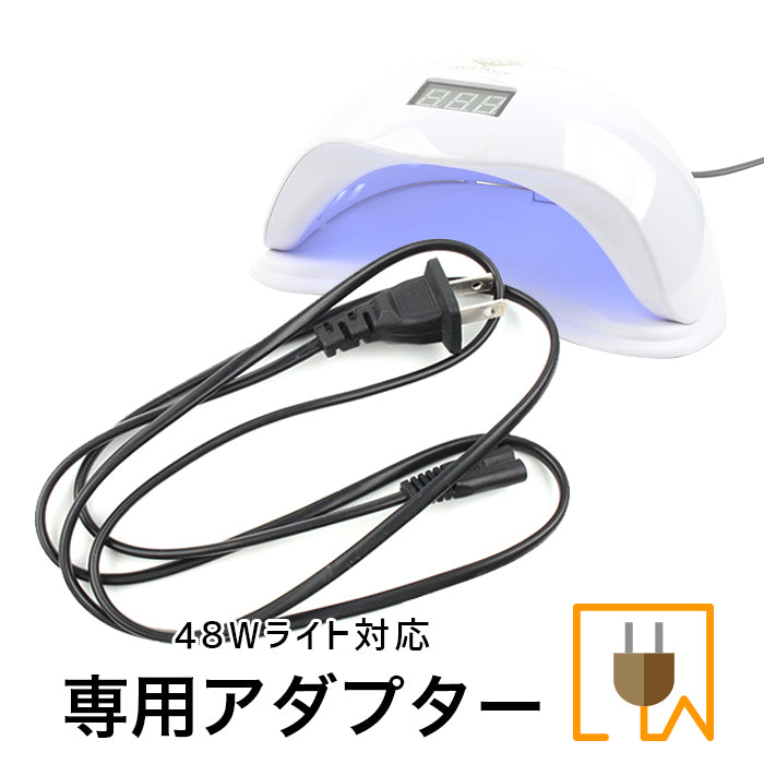 ドーム型 48W UV/LEDライト専用】コード – petitprice