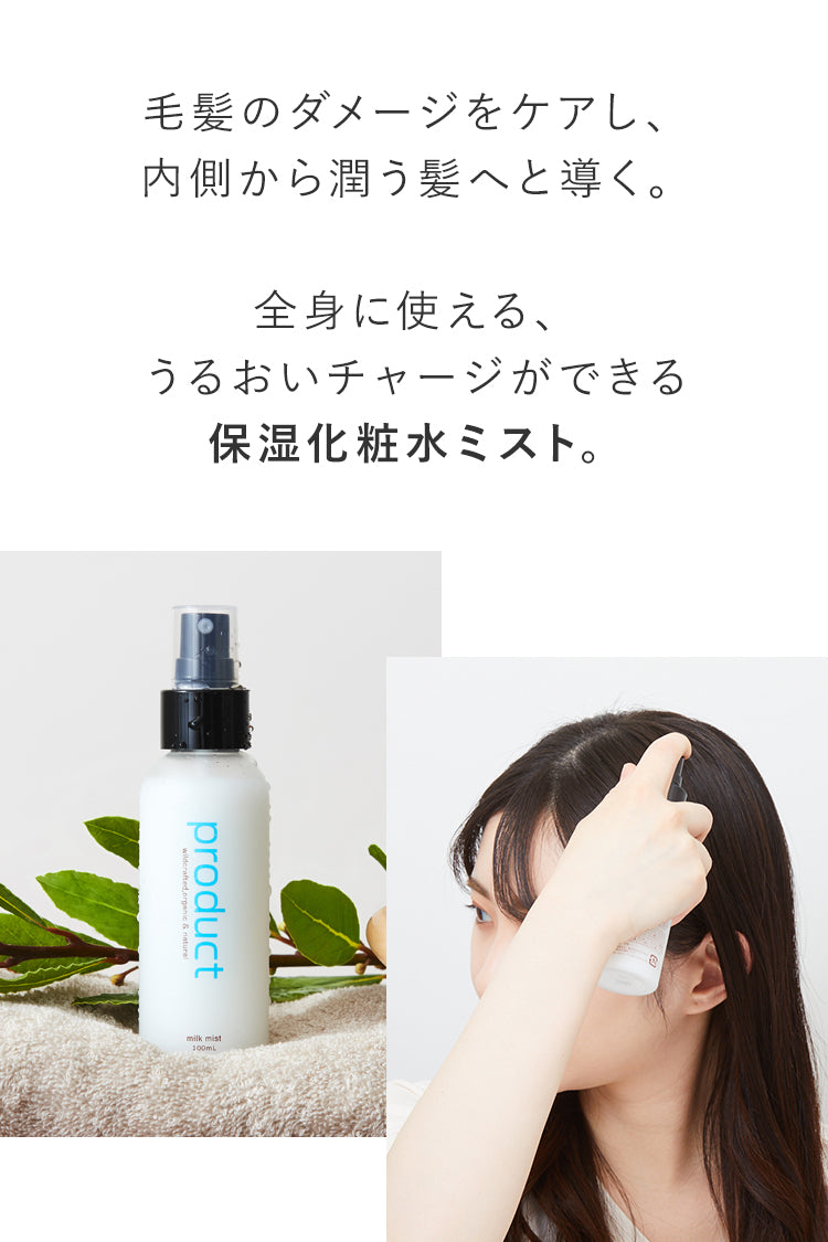 公式】ミルクミスト - product（ザ・プロダクト）オンラインストア