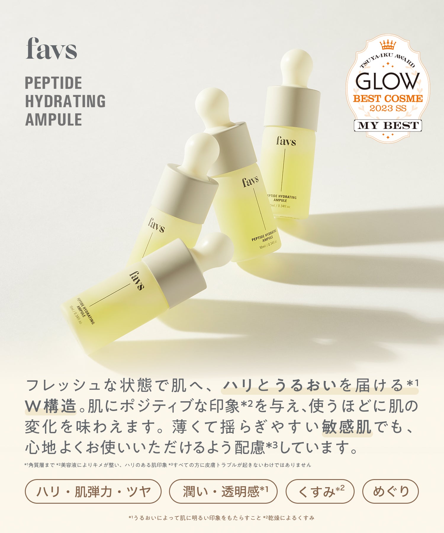 公式】favs PEPTIDE HYDRATING AMPULE | ペプチドハイドレイティング