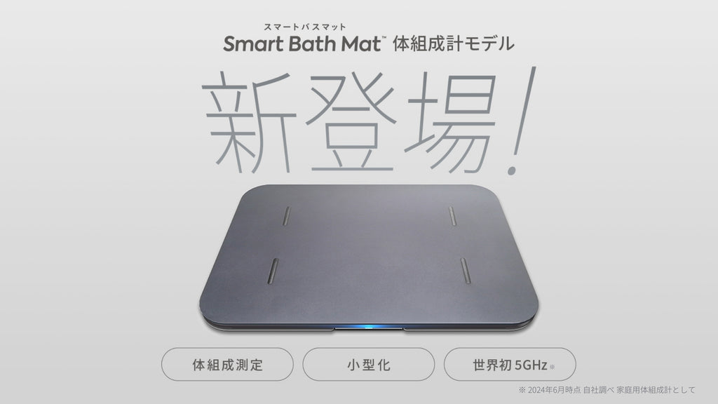スマートバスマット】体脂肪計・体組成計 スマホ連携 スマート