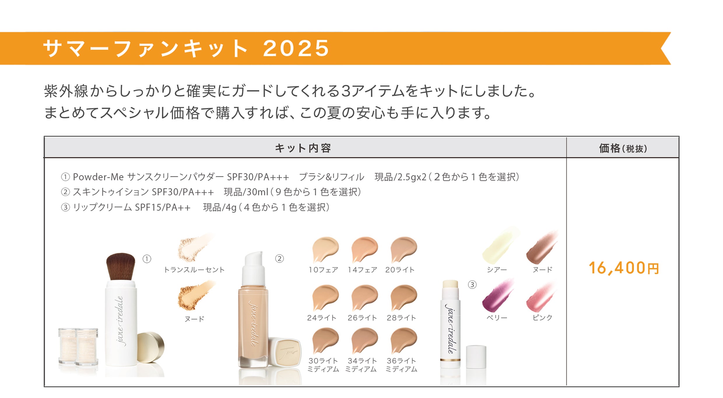 サマーファンキット 2025 – Janeiredale Japan