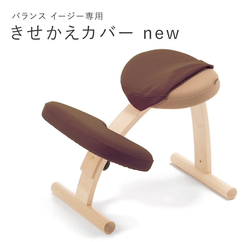 バランス イージー専用｜きせかえカバーnew バランスラボ – バランス