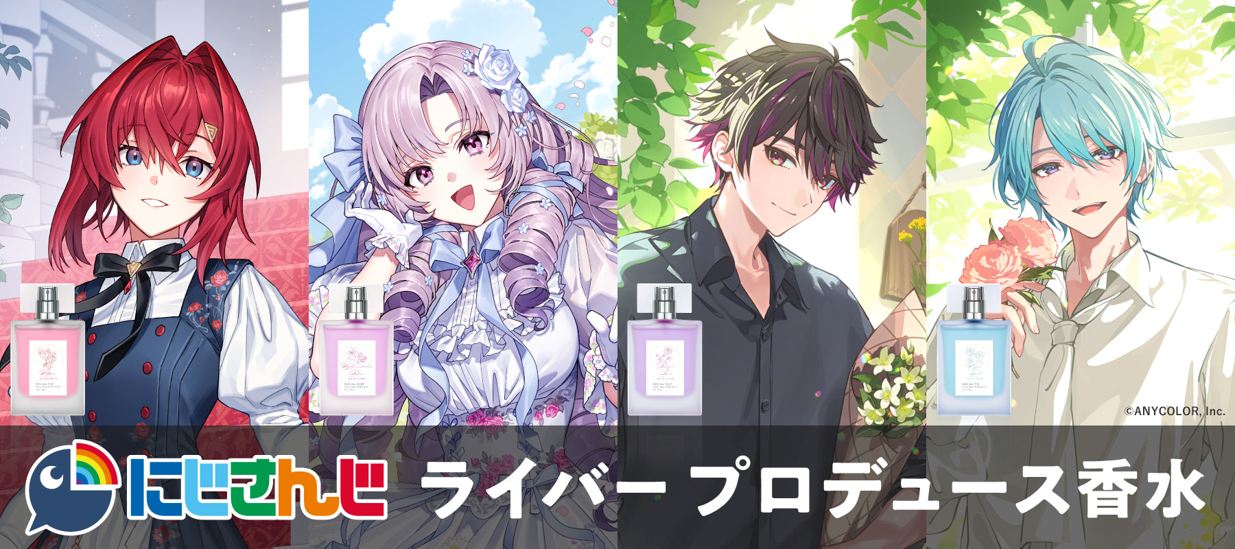 にじさんじ×Anideal 第8弾プロデュース香水発売決定！