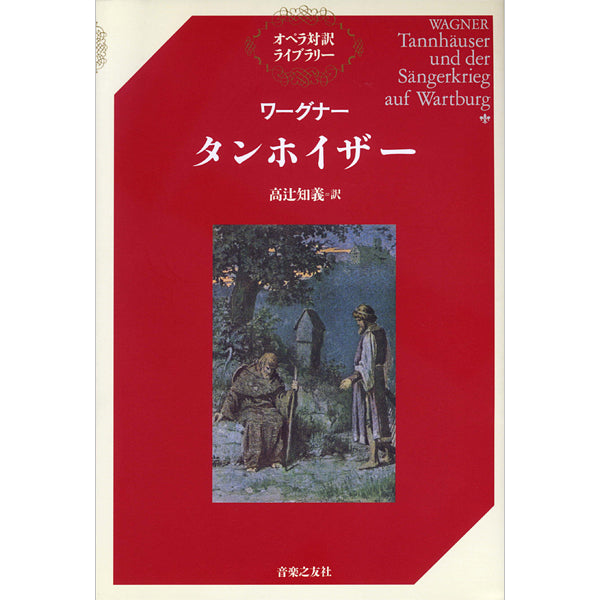 書籍 | オペラ対訳ライブラリー ワーグナー ニーベルングの指環 下