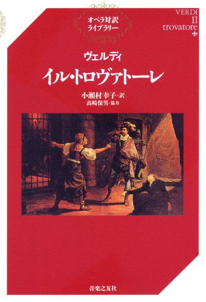 書籍 | オペラ対訳ライブラリー モーツァルトフィガロの結婚 改訂新版