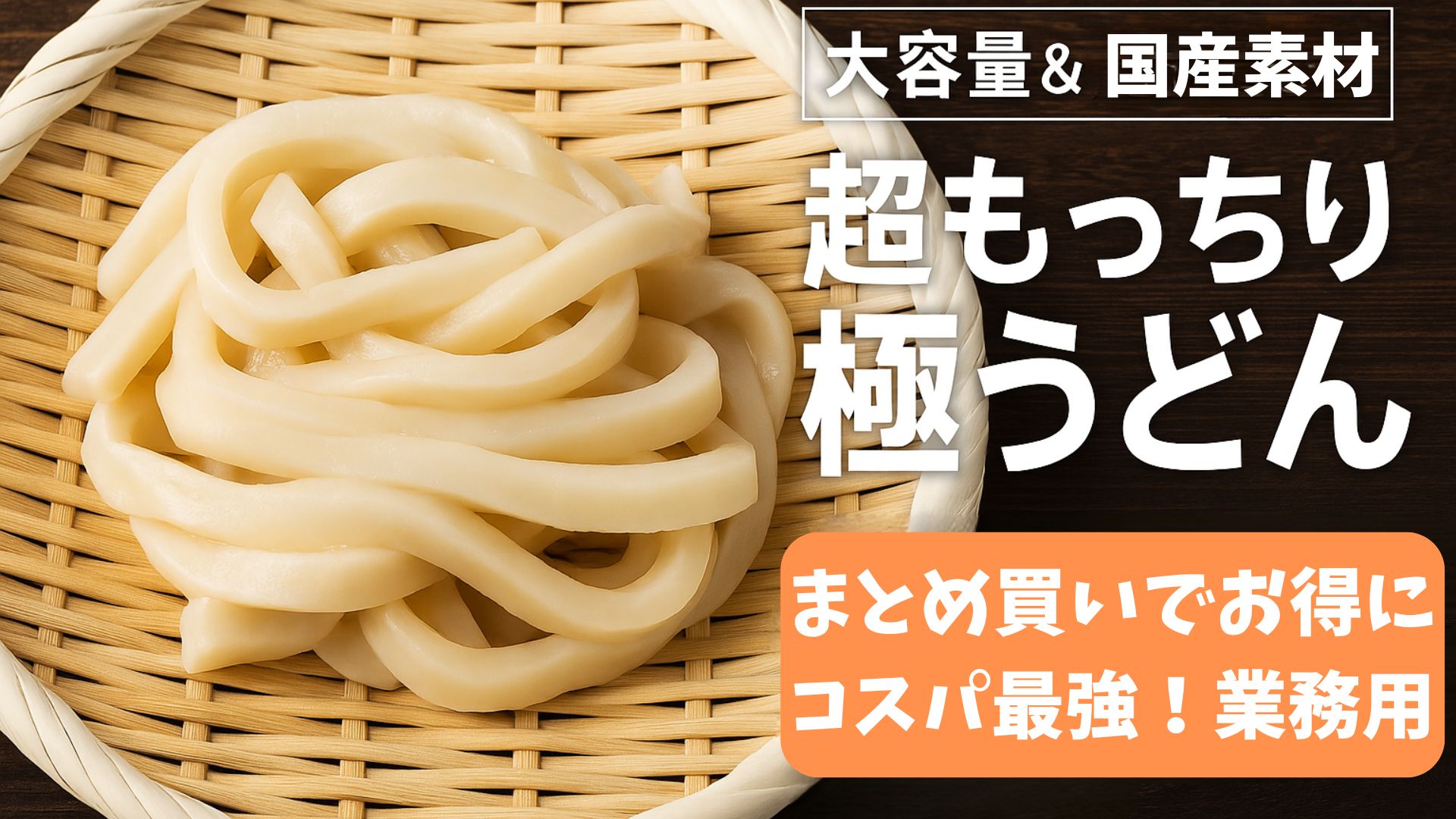 大容量・業務用】超もっちり極うどん – 株式会社 新吉