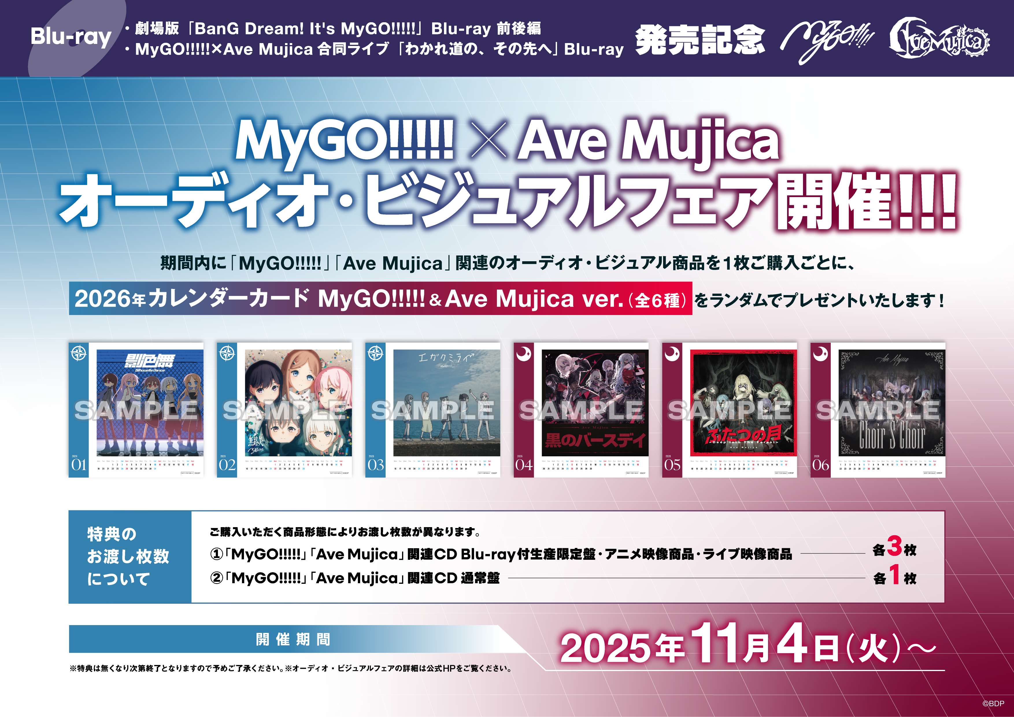 MyGO!!!!!×Ave Mujica オーディオビジュアルフェア｜ブシロード