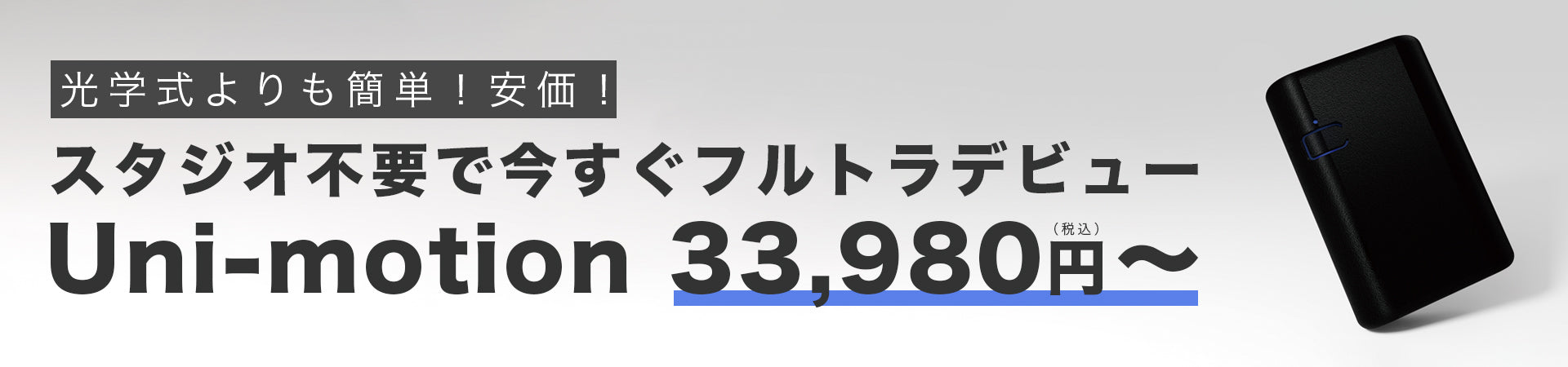 Unimotionでフルトラデビュー | 「Uni-motion」フルトラ