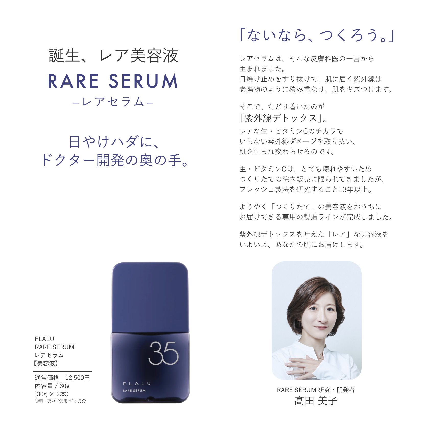 レアセラム35（美容液3本セット） – フラルコスメ（FLALU COSME）