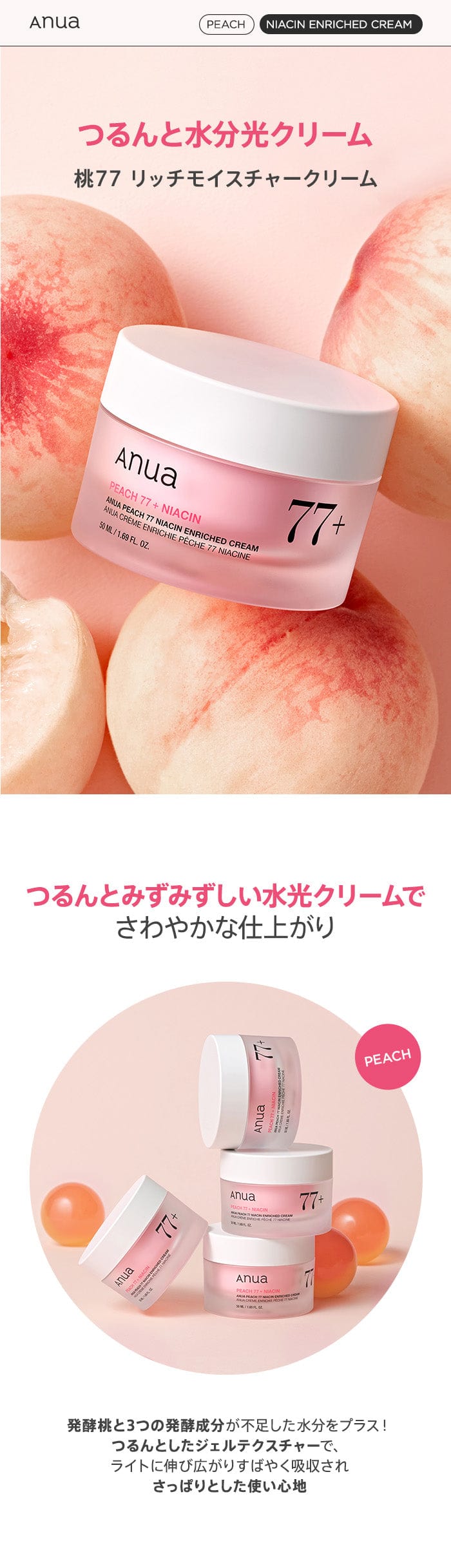 桃77ナイアシンリッチモイスチャークリーム 50ml | アヌア Anua