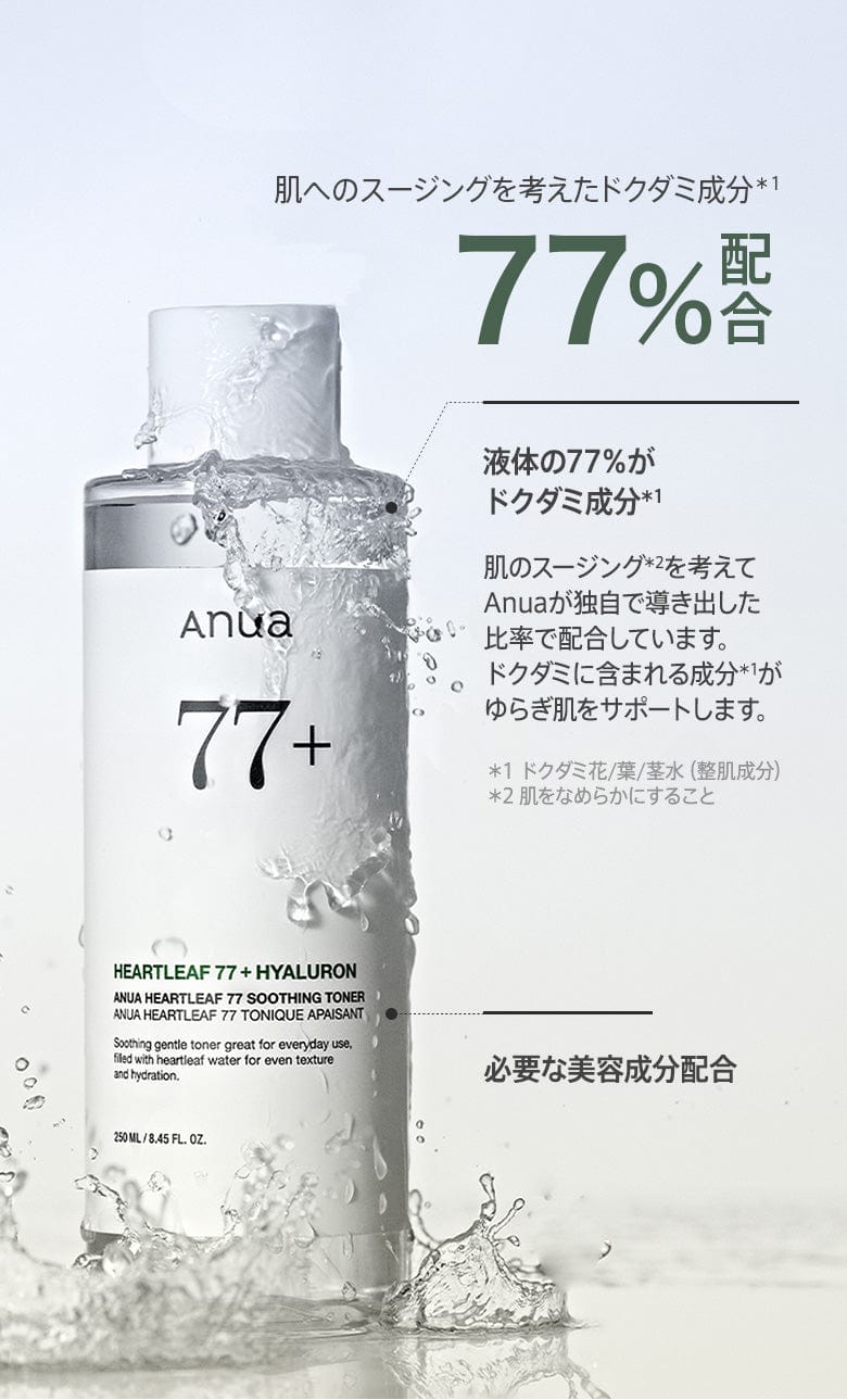 ドクダミ77 スージングトナー 250ml | アヌア Anua