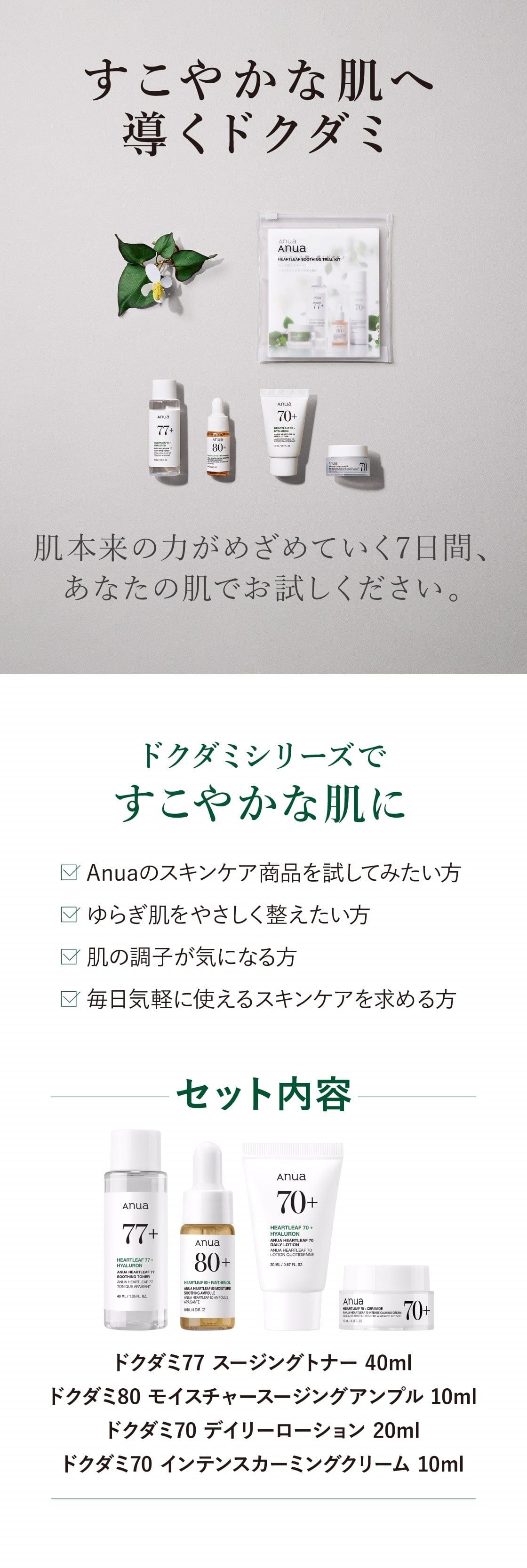 ドクダミ4STEPトライアルキット | アヌア Anua