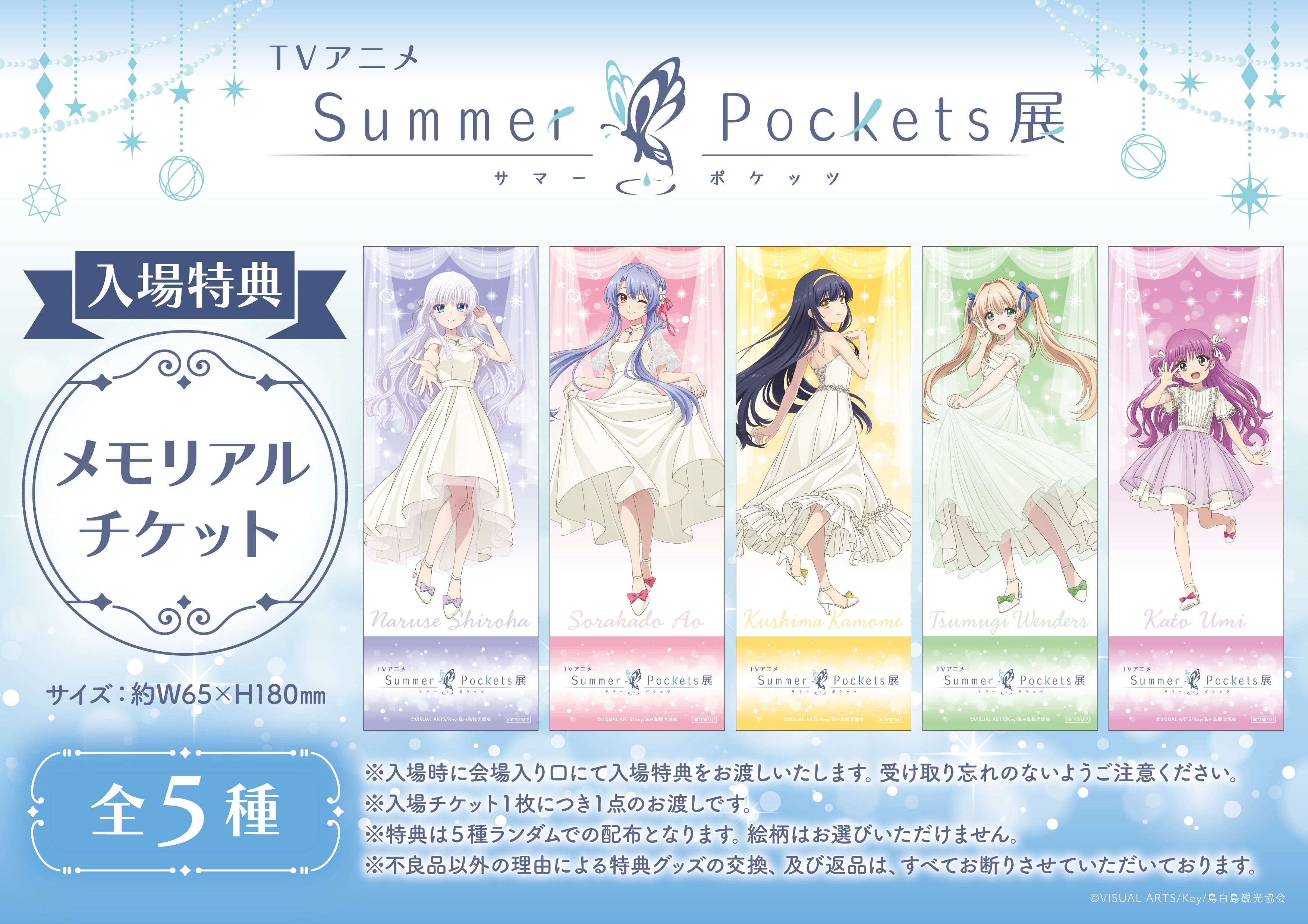 TVアニメ『Summer Pockets』展チケットページ – ゲツオシマート