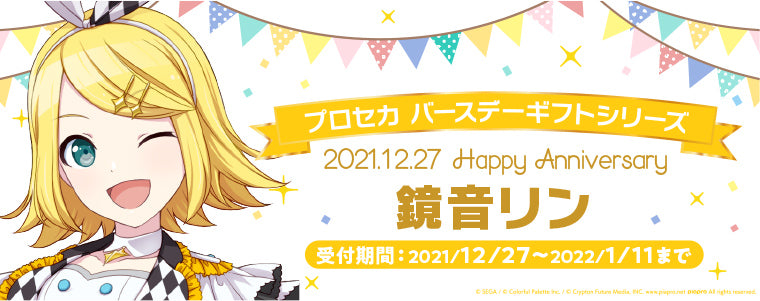 プロセカ バースデーギフトシリーズ「鏡音リン」 – Colorful Palette Store