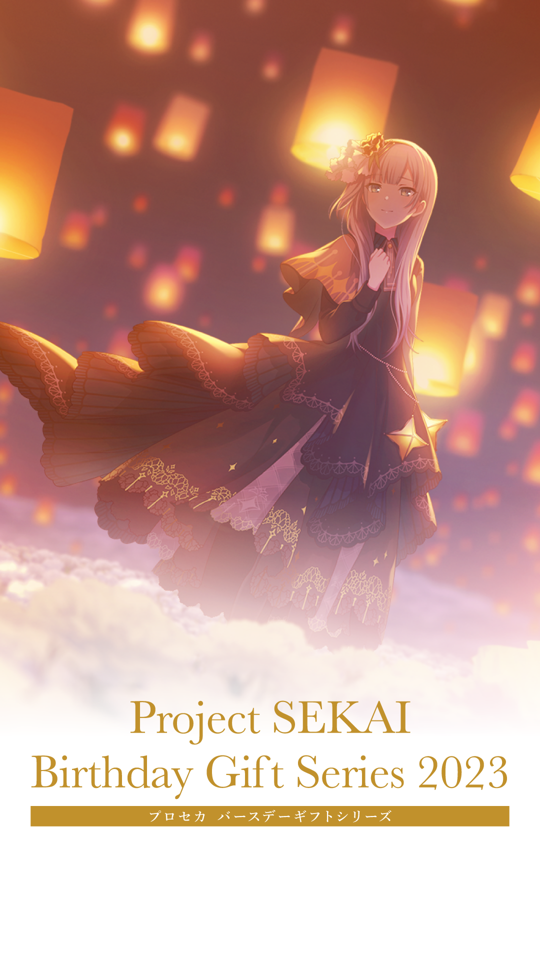 プロセカ バースデーギフトシリーズ2023 「宵崎 奏」 – Colorful