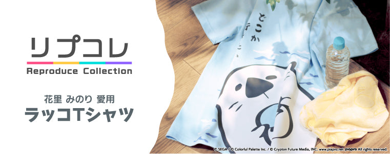 リプコレ「花里 みのり 愛用 ラッコTシャツ」 – Colorful Palette Store