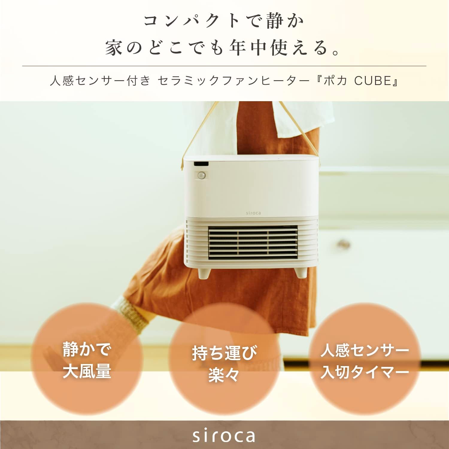 人感センサー付き セラミックファンヒーター ポカCUBE SH-CF151 | シロ