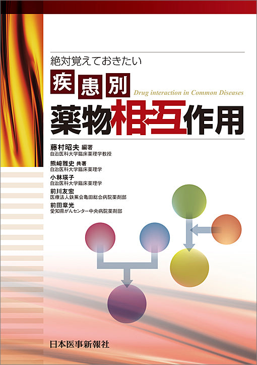 疾患別薬物相互作用 – 日本医事新報社