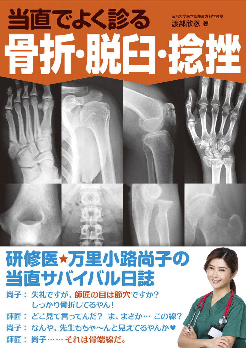 当直でよく診る骨折・脱臼・捻挫 – 日本医事新報社