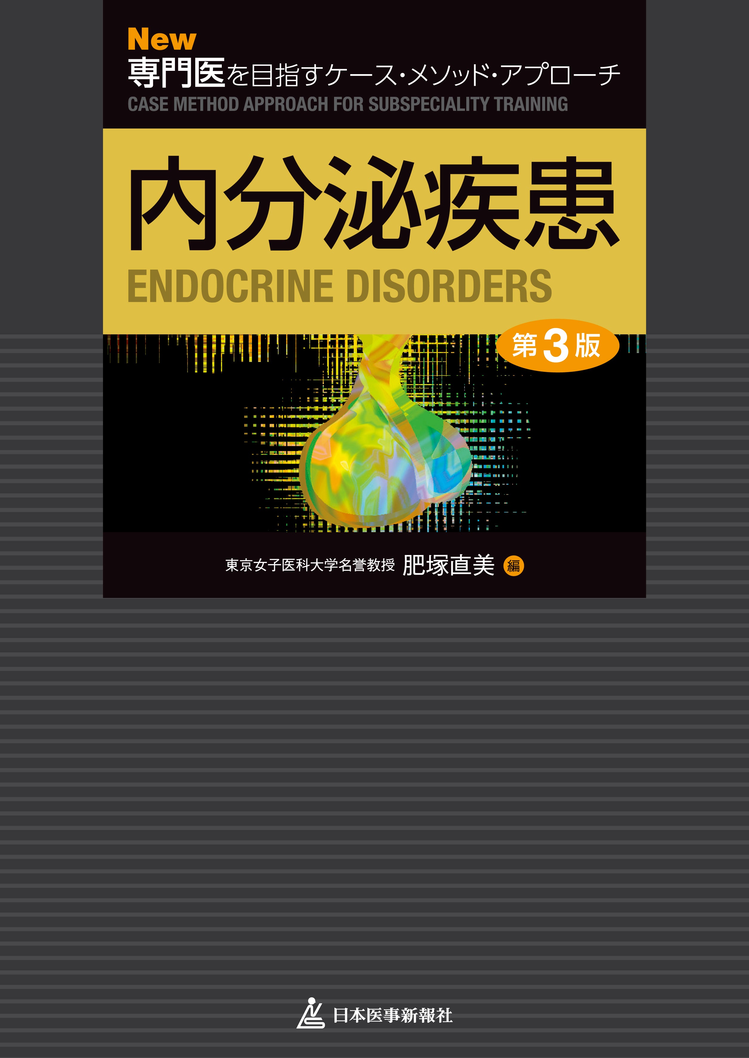 New専門医を目指すケース・メソッド・アプローチ 内分泌疾患 – 日本