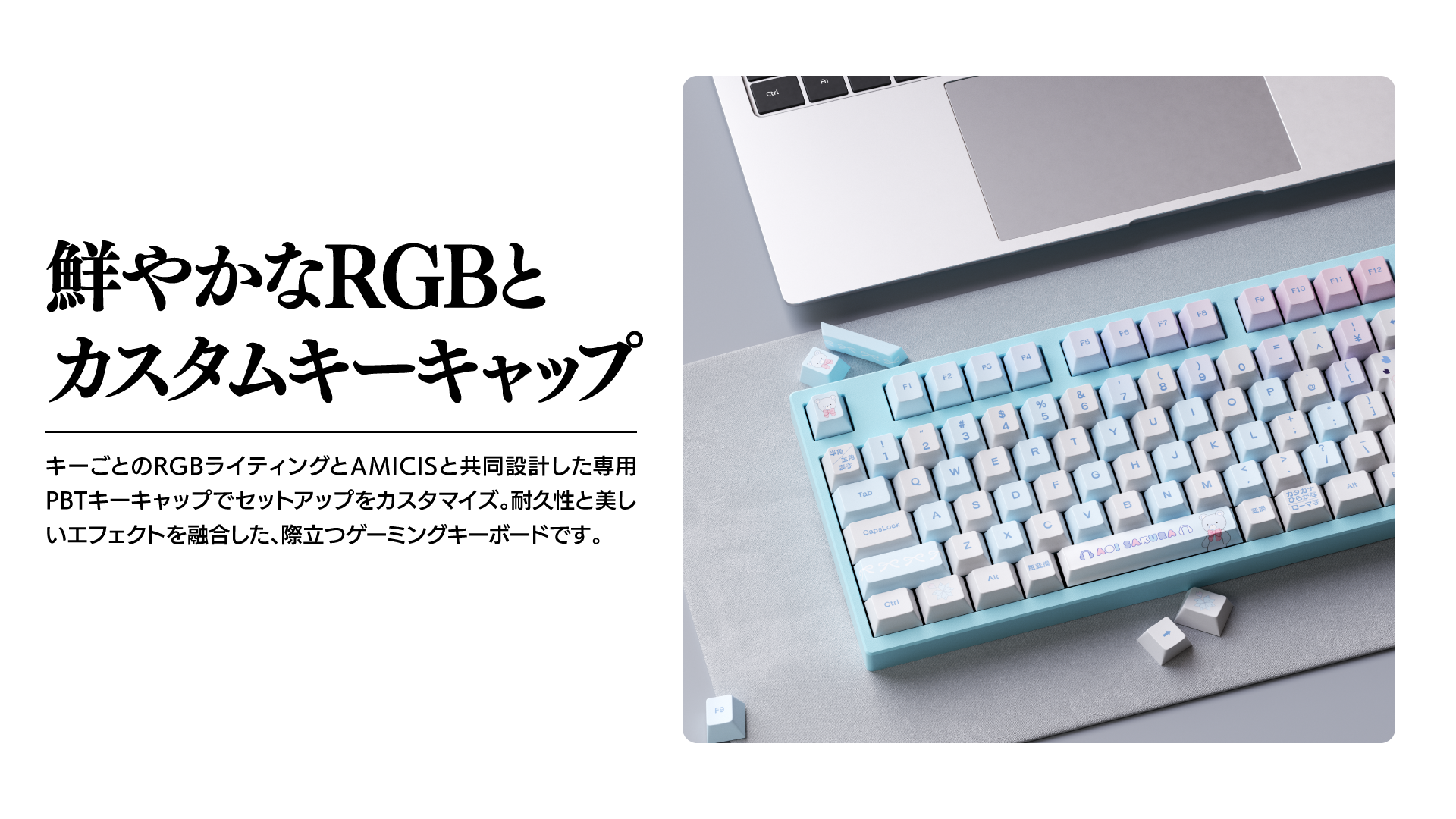 碧依さくら × AMICIS ゲーミングキーボード 80HE 日本語配列