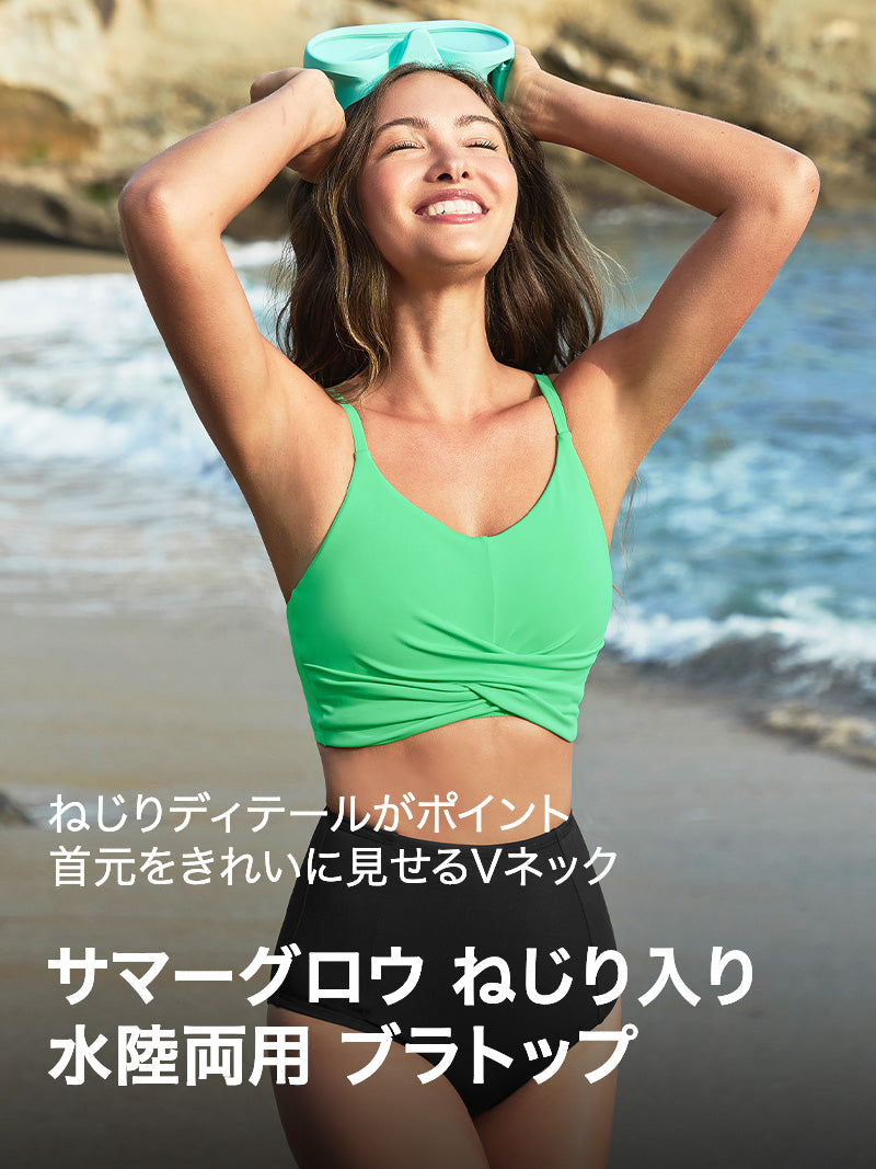サマーグロウ ねじり入り 水陸両用 ブラトップ (単品)