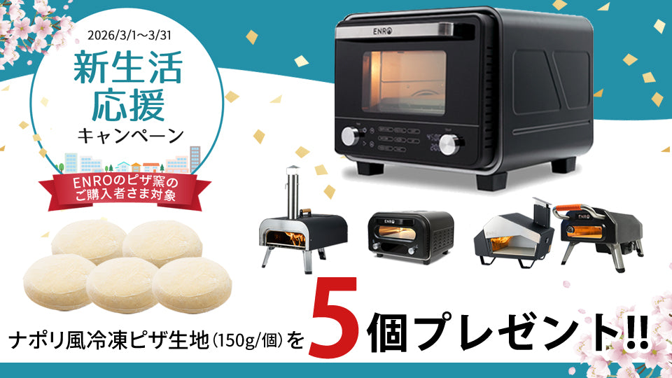 電気式窯焼マスター 家電ピザ窯 – ENRO 日本公式サイト