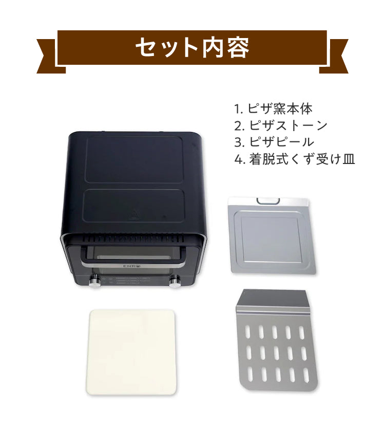 電気式窯焼名人mini 小型家電ピザ窯（トースターとしても使用可