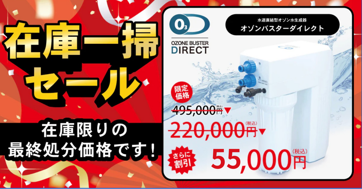 オゾンバスターダイレクト｜水道直結型のオゾン水生成器 - オゾンマート