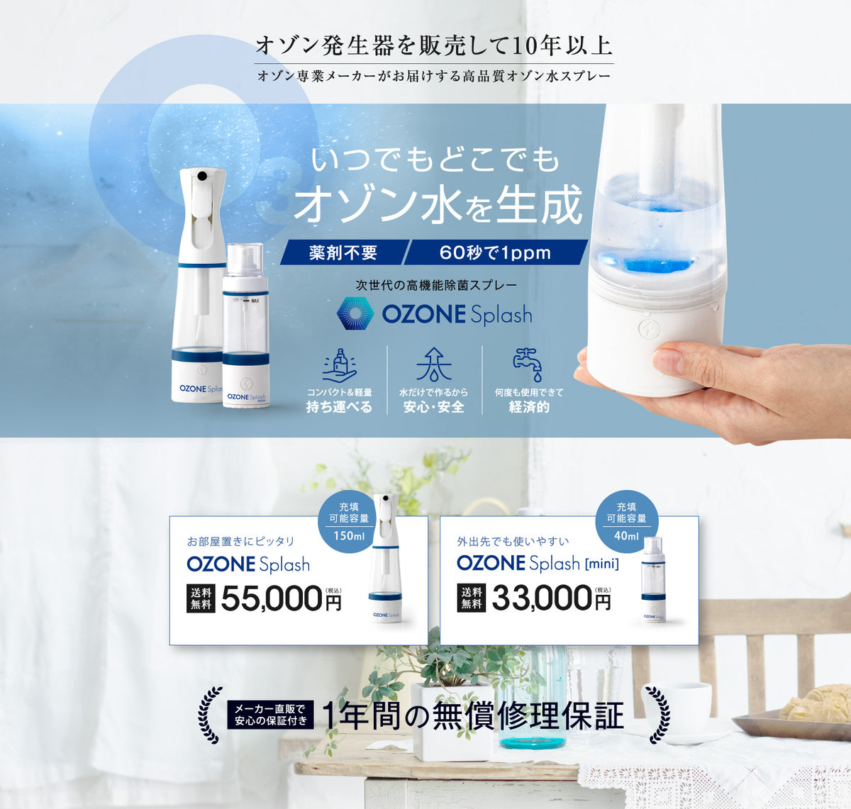 オゾンスプラッシュ｜次世代高機能除菌スプレー。どこでも簡単にオゾン