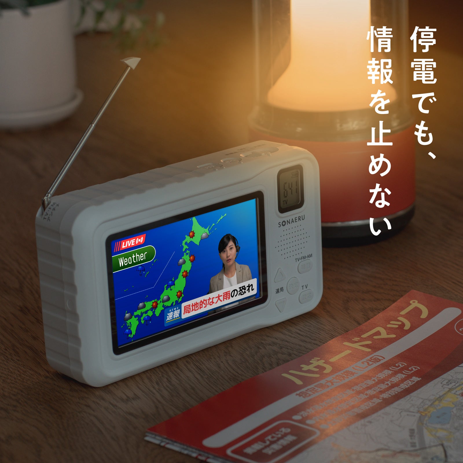 災害時の情報確保に。手回し充電対応のポータブルテレビ新登場｜SONAERU