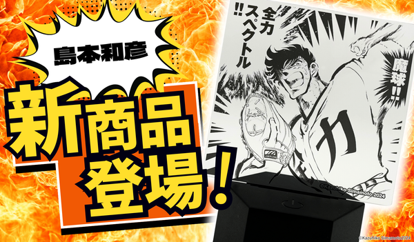 島本和彦作品」商品が新発売！！