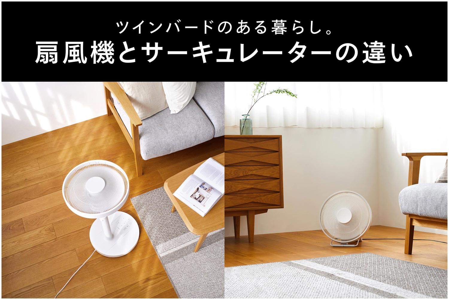 マイナスイオン発生サーキュレーター – ツインバード公式ストア