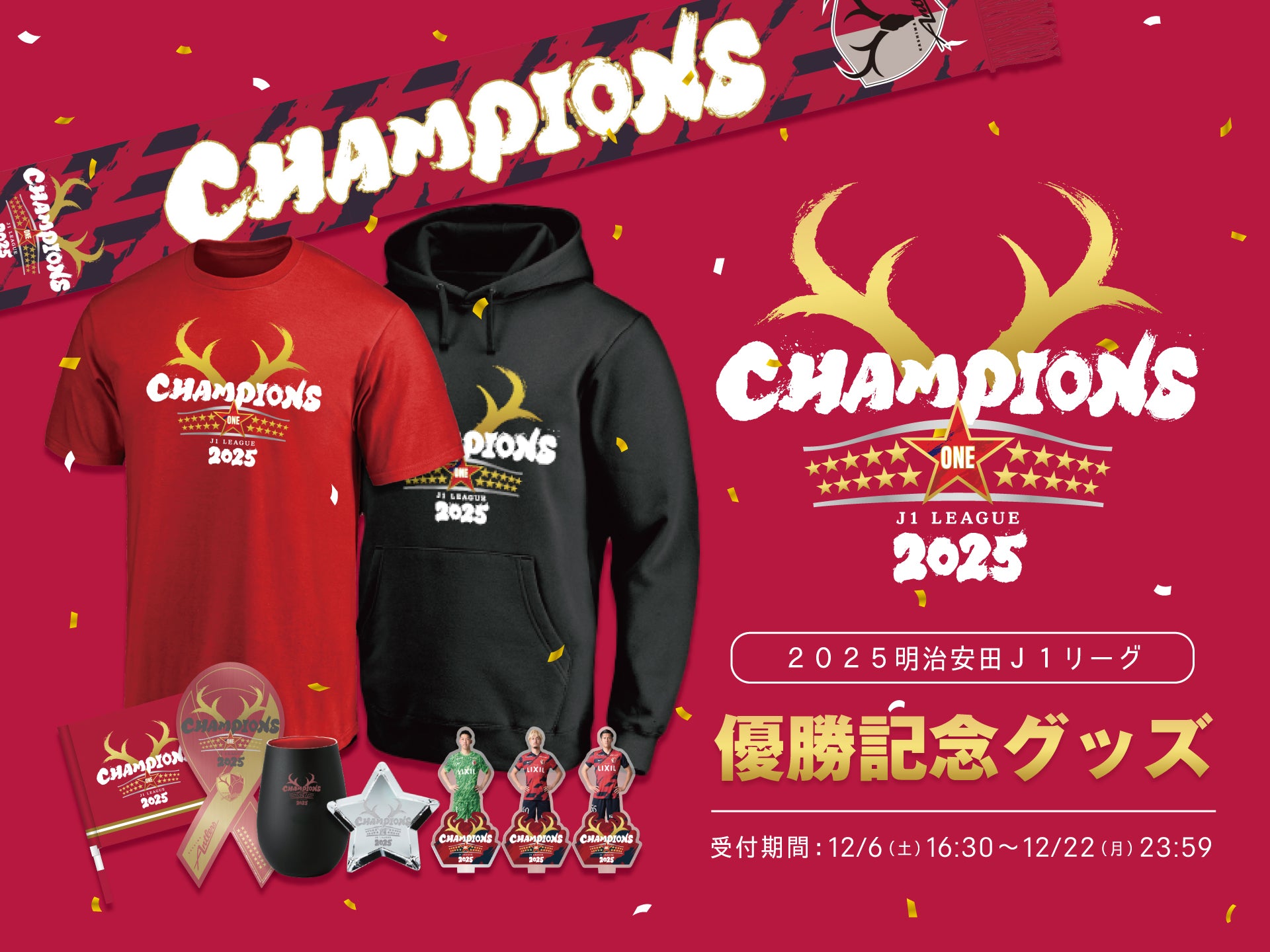 25J1優勝/アウォーズ記念グッズ – 鹿島アントラーズFC - 公式