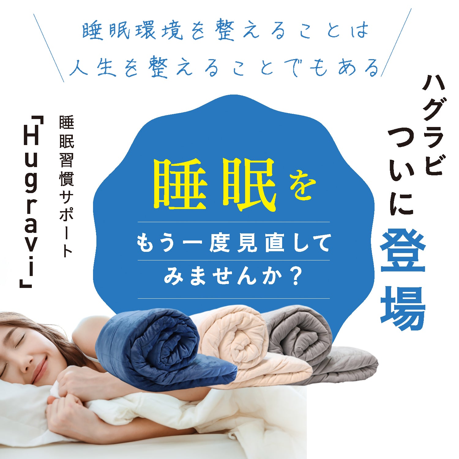 公式】ハグラビのウェイトブランケット6.8Kg＆9.0Kg 【夏はヒンヤリ1年