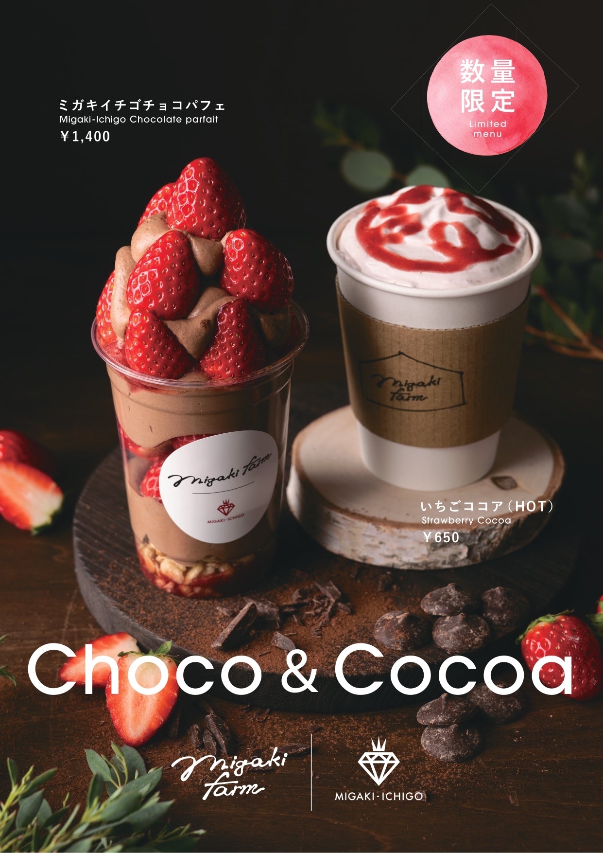 MIGAKI FARM SHOP&CAFE 山元店」いちごパフェメニュー＆ドリンク再登場