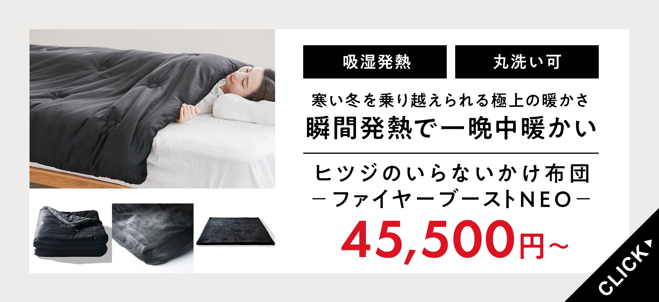 新商品】「ヒツジのいらないかけ布団®-ファイヤーブーストNEO-」が登場