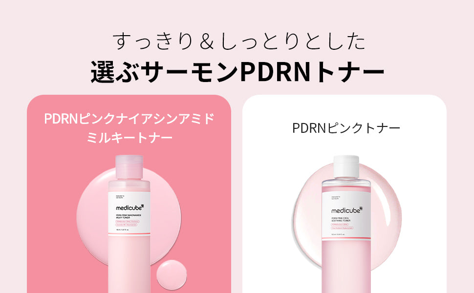 PDRNピンクナイアシンアミドミルキートナー – MEDICUBEオンラインショップ