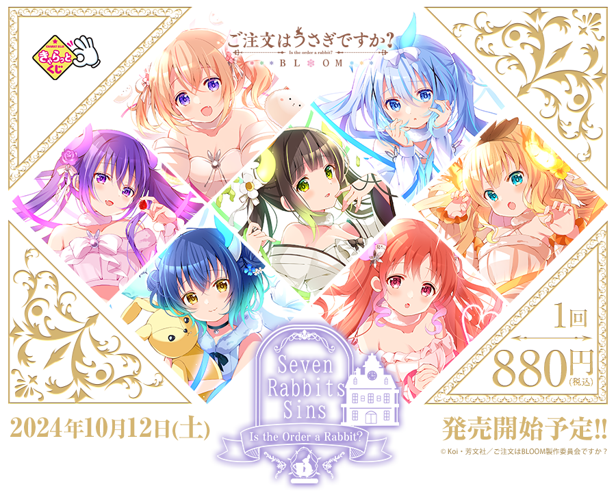 きゃらっとくじ「ご注文はうさぎですか？ BLOOM」 ～Seven Rabbits Sins～