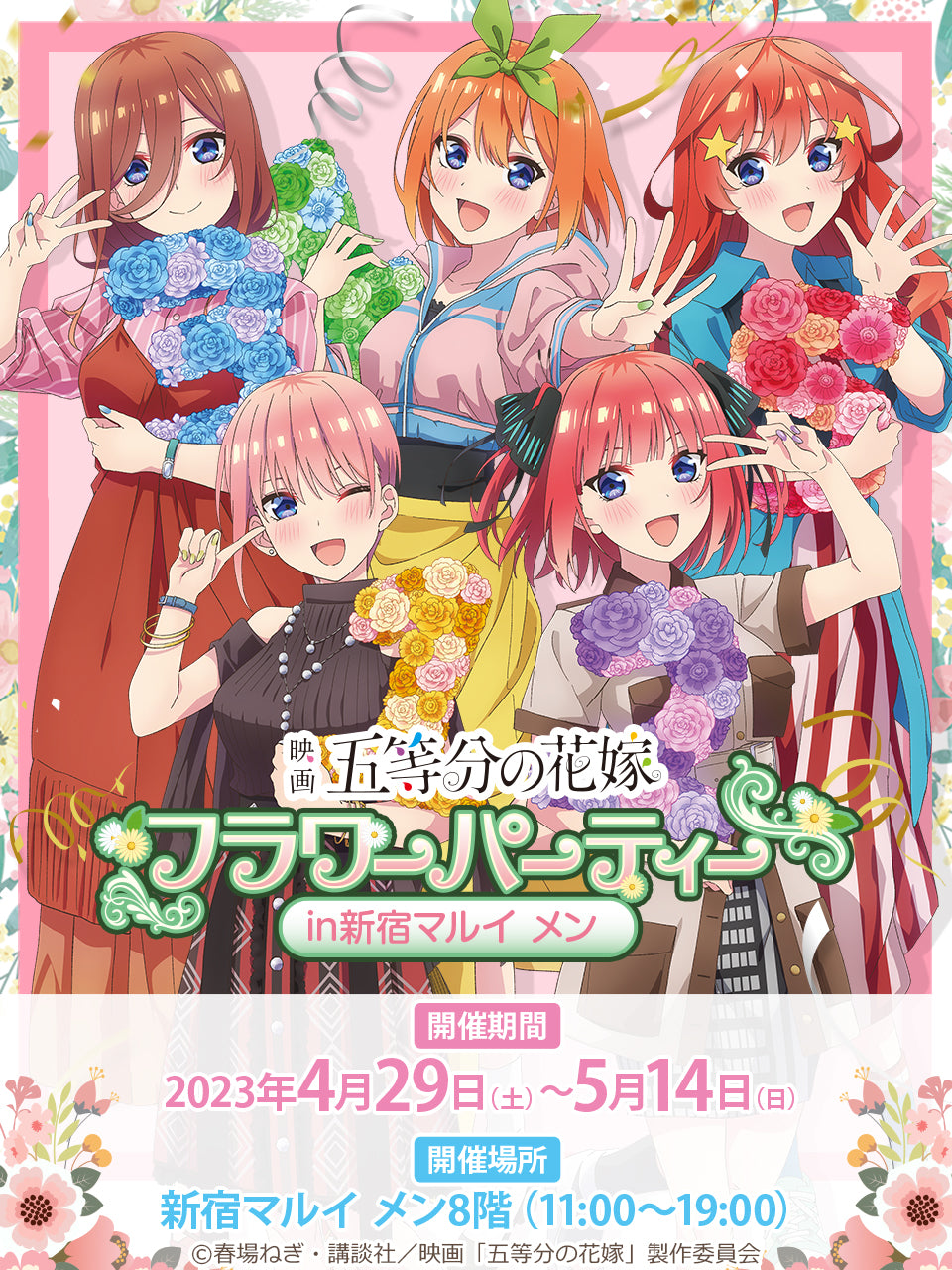 映画「五等分の花嫁」〜フラワーパーティー〜in 新宿マルイ メン