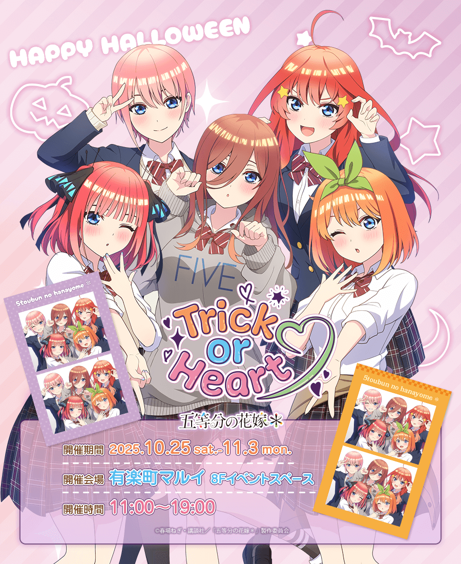 TVスペシャルアニメ「五等分の花嫁＊」〜Trick or Heart♡〜