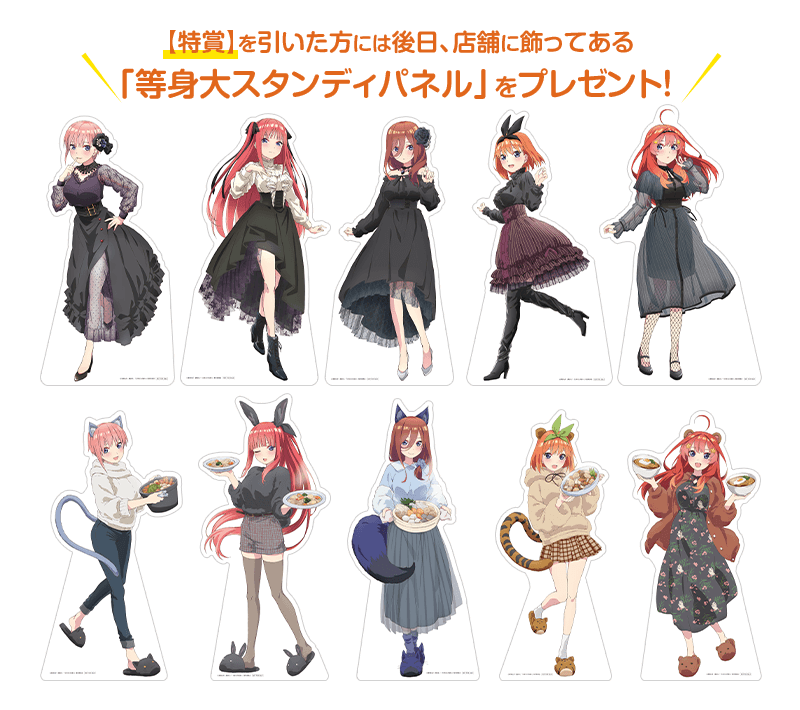 きゃらっとくじ発売5周年記念「五等分の花嫁∽」～FIVE Memories～ in