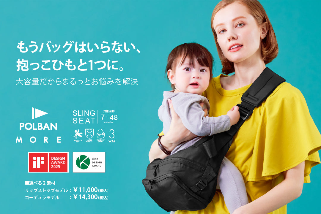 POLBAN MORE(ポルバン モア) 収納付きスリングシート 抱っこ紐 P0650