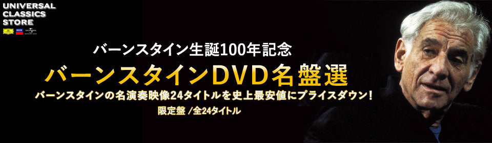 バーンスタインDVD名盤選 – UNIVERSAL MUSIC STORE