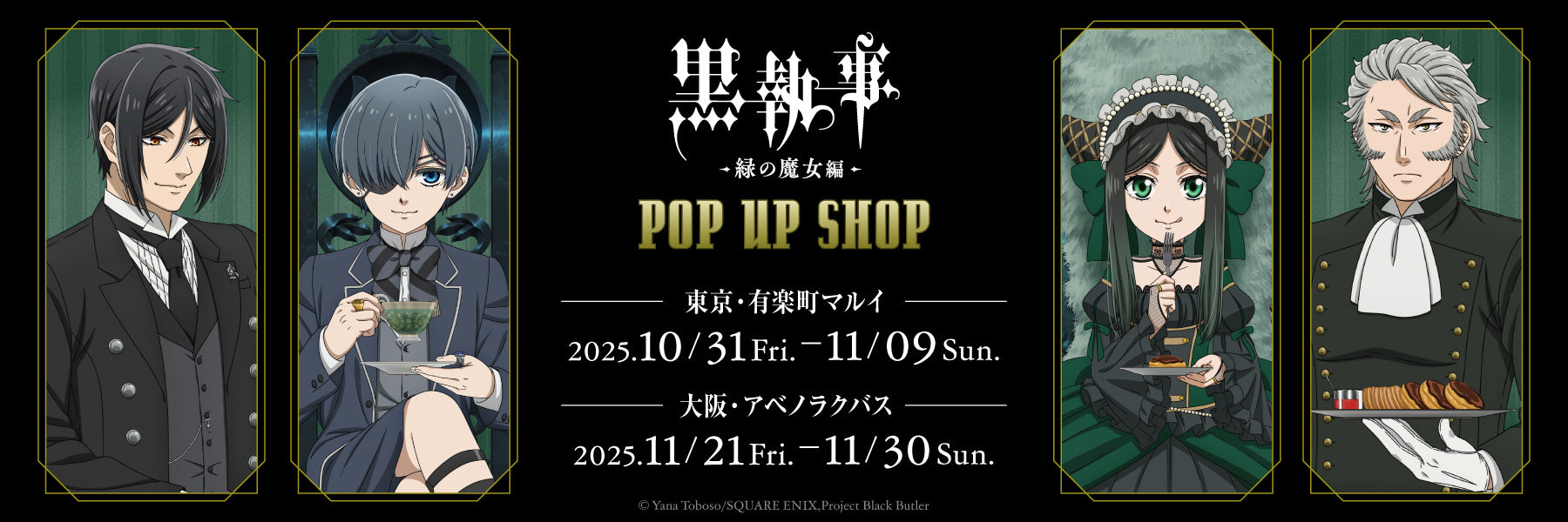 黒執事 -緑の魔女編- POP UP SHOP | アニメ コラボ グッズ cocollabo