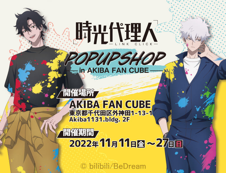 時光代理人 -LINK CLICK- POP UP SHOP in AKIBA FAN CUBE